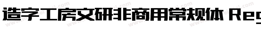 造字工房文研非商用常规体 Regular字体转换